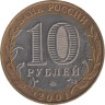 Россия. 10 рублей 2001 год. 40 лет космическому полету Ю.А. Гагарина. (ММД) 