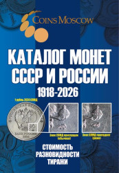 Каталог Монет СССР и России 1918-2026 CoinsMoscow, 21-й выпуск. (c ценами)