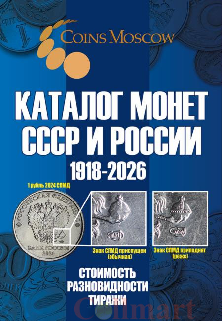  Каталог Монет СССР и России 1918-2026 CoinsMoscow, 21-й выпуск. (c ценами) 