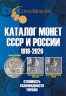  Каталог Монет СССР и России 1918-2026 CoinsMoscow, 21-й выпуск. (c ценами) 