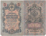  Бона. 5 рублей 1909 год. Царское правительство. Коншин - Морозов. (VG) 
