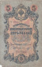  Бона. 5 рублей 1909 год. Царское правительство. Коншин - Морозов. (VG) 