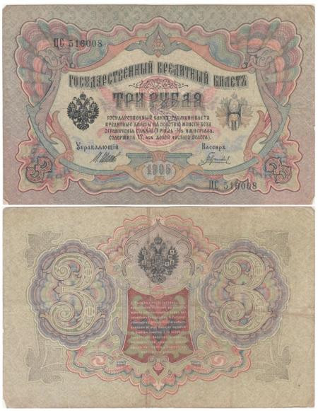  Бона. Временное правительство 3 рубля 1905 год. Шипов - Гаврилов. серия ЧХ - АН. (F) 