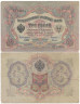  Бона. Временное правительство 3 рубля 1905 год. Шипов - Гаврилов. серия ЧХ - АН. (F) 