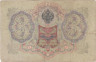  Бона. Временное правительство 3 рубля 1905 год. Шипов - Гаврилов. серия ЧХ - АН. (F) 