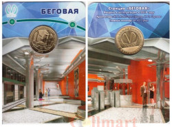 Россия. Санкт-Петербург 2018 год. Жетон метро с изображением станции "Беговая".