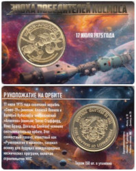 Памятный жетон. Силенд. 10 долларов 2025 год. Союз - Аполлон. (в блистере)