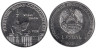  Приднестровье. 1 рубль 2026 год. Памятник воину-освободителю с. Тея. 