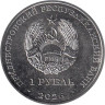  Приднестровье. 1 рубль 2026 год. Памятник воину-освободителю с. Тея. 