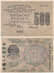 Бона. 500 рублей 1919 год. Расчетный знак. РСФСР. (Крестинский - Стариков) (серии АА 001-200) (VF)