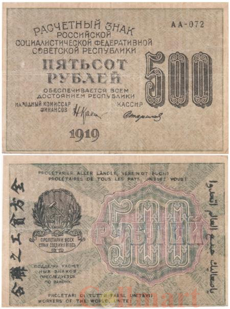  Бона. 500 рублей 1919 год. Расчетный знак. РСФСР. (Крестинский - Стариков) (серии АА 001-200) (VF) 