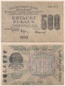  Бона. 500 рублей 1919 год. Расчетный знак. РСФСР. (Крестинский - Стариков) (серии АА 001-200) (VF) 