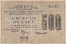  Бона. 500 рублей 1919 год. Расчетный знак. РСФСР. (Крестинский - Стариков) (серии АА 001-200) (VF) 