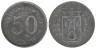  Германия. Менден. 50 пфеннигов 1917 год. Нотгельд. 
