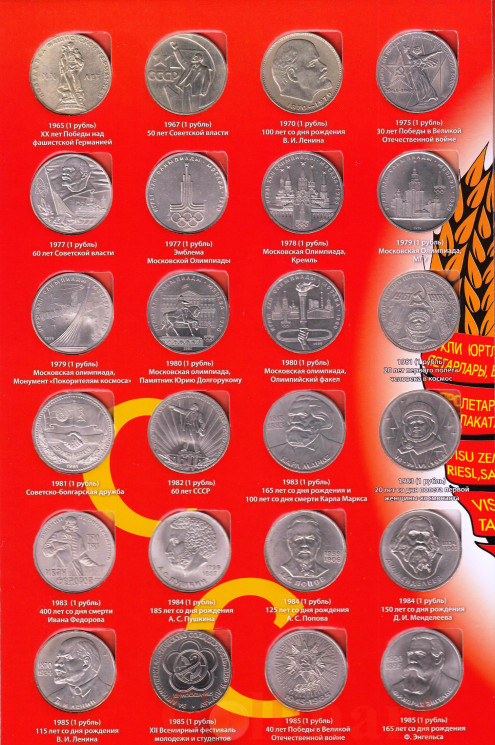  СССР. Набор монет 1964-1991 год. Памятные и Юбилейные монеты СССР 1964 - 1991 годы. (в альбоме, 64 штуки) 