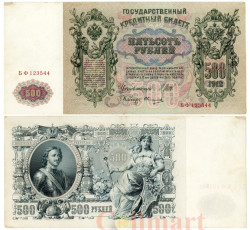 Бона. 500 рублей 1912 год. Правительство РСФСР 1917-1918 год. (Шипов - Овчинников) (серии БА-ГУ) (VF)