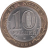  Россия. 10 рублей 2008 год. Астраханская область. (СПМД). 
