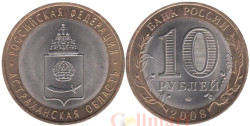 Россия. 10 рублей 2008 год. Астраханская область. (СПМД).