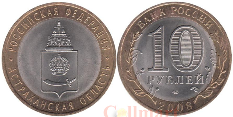  Россия. 10 рублей 2008 год. Астраханская область. (СПМД) 