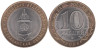  Россия. 10 рублей 2008 год. Астраханская область. (СПМД) 