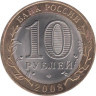  Россия. 10 рублей 2008 год. Астраханская область. (СПМД) 