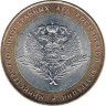 Россия. 10 рублей 2002 год. Министерство Иностранных Дел Российской Федерации. 
