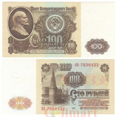  Бона. 100 рублей 1961 год. В.И. Ленин. СССР. (XF) 