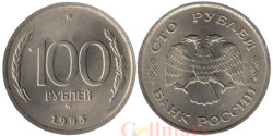Россия. 100 рублей 1993 год. (ММД)