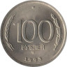 Россия. 100 рублей 1993 год. (ММД) 