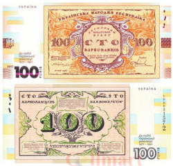Бона. Украина 100 карбованцев 2017 год. 100-летие событий Украинской революции 1917-1921 годов.
