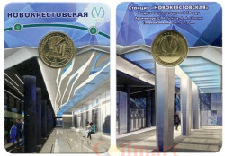 Россия. Санкт-Петербург 2018 год. Жетон с изображением станции метро "Новокрестовская".