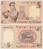  Бона. Израиль 5 лир 1958 год. Рабочий. (XF) 