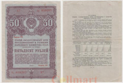 Облигация. СССР 50 рублей 1947 год. Второй Государственный заем восстановления и развития народного хозяйства СССР. (F)