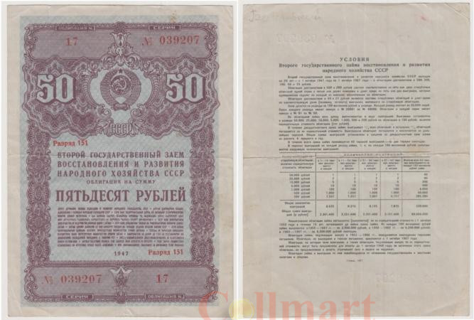  Облигация. СССР 50 рублей 1947 год. Второй Государственный заем восстановления и развития народного хозяйства СССР. (F) 