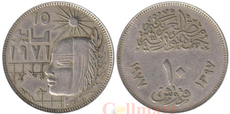  Египет. 10 пиастров 1977 год. Революция - 1971. 