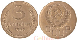 СССР. 3 копейки 1940 год.