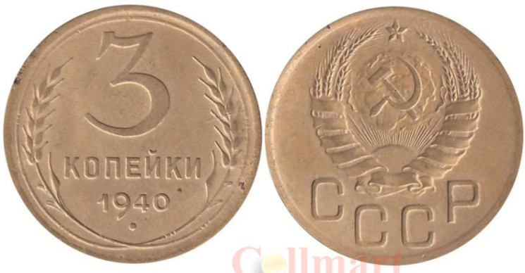  СССР. 3 копейки 1940 год. 