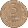  СССР. 3 копейки 1940 год. 