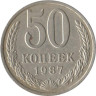  СССР. 50 копеек 1987 год. 