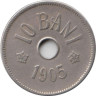  Румыния. 10 бань 1905 год. Король Кароль I. 