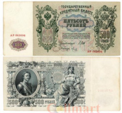Бона. 500 рублей 1912 год. Временное правительство 1917 год. (Шипов - Метц) (серии АН-АФ) (VF)