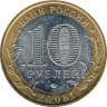  Россия. 10 рублей 2008 год. Свердловская область. (ММД). 