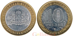 Россия. 10 рублей 2008 год. Свердловская область. (ММД).