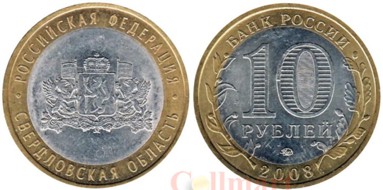  Россия. 10 рублей 2008 год. Свердловская область. (ММД). 