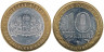  Россия. 10 рублей 2008 год. Свердловская область. (ММД). 