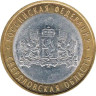 Россия. 10 рублей 2008 год. Свердловская область. (ММД). 