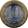  Россия. 10 рублей 2007 год. Великий Устюг. (ММД) 
