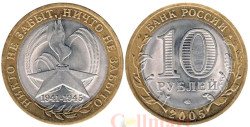 Россия. 10 рублей 2005 год. 60-я годовщина Победы в Великой Отечественной войне 1941-1945 гг. (СПМД)