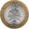  Россия. 10 рублей 2005 год. 60-я годовщина Победы в Великой Отечественной войне 1941-1945 гг. (СПМД) 