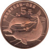 Китай. 5 юаней 1996 год. Китайский речной дельфин. 